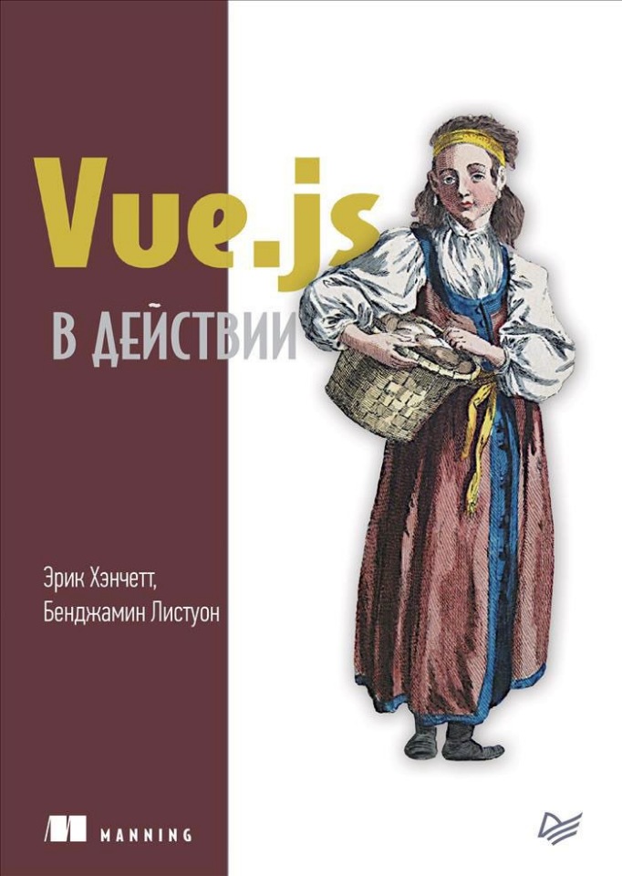 [Эрик Хэнчетт, Бенджамин Листуон] Vue.JS в действи_0.jpg